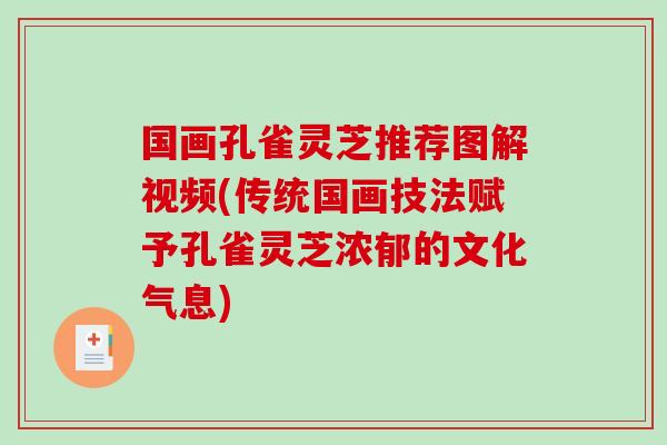国画孔雀灵芝推荐图解视频(传统国画技法赋予孔雀灵芝浓郁的文化气息)