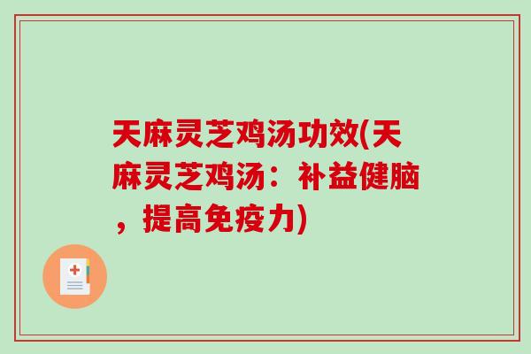 天麻灵芝鸡汤功效(天麻灵芝鸡汤：补益健脑，提高免疫力)