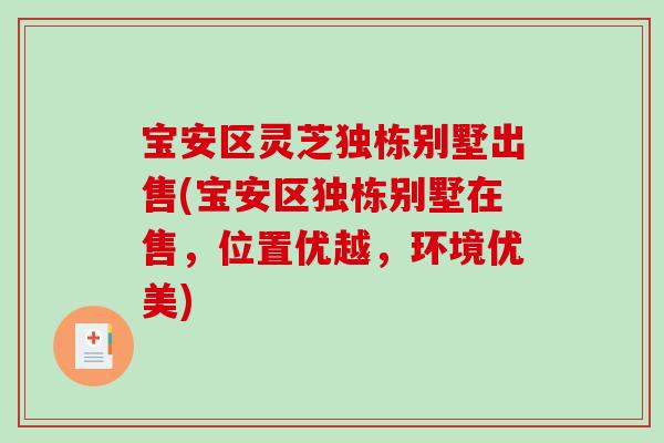 宝安区灵芝独栋别墅出售(宝安区独栋别墅在售，位置优越，环境优美)