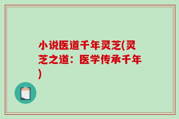 小说医道千年灵芝(灵芝之道：医学传承千年)