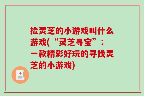 捡灵芝的小游戏叫什么游戏(“灵芝寻宝”：一款精彩好玩的寻找灵芝的小游戏)