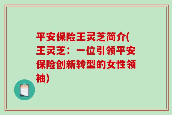 平安保险王灵芝简介(王灵芝：一位引领平安保险创新转型的女性领袖)
