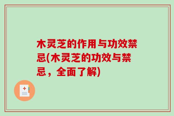 木灵芝的作用与功效禁忌(木灵芝的功效与禁忌，全面了解)