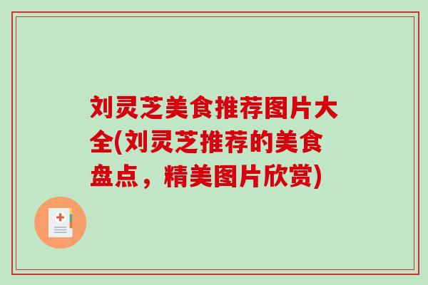 刘灵芝美食推荐图片大全(刘灵芝推荐的美食盘点，精美图片欣赏)