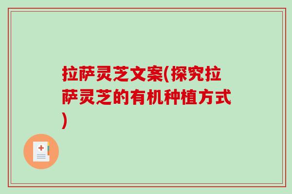 拉萨灵芝文案(探究拉萨灵芝的有机种植方式)
