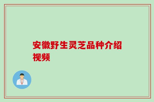 安徽野生灵芝品种介绍视频
