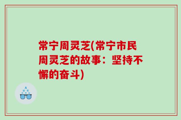 常宁周灵芝(常宁市民周灵芝的故事：坚持不懈的奋斗)