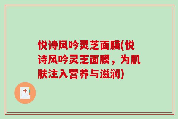 悦诗风吟灵芝面膜(悦诗风吟灵芝面膜，为肌肤注入营养与滋润)