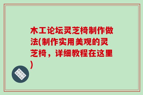 木工论坛灵芝椅制作做法(制作实用美观的灵芝椅，详细教程在这里)