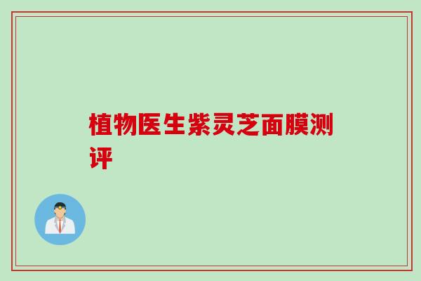 植物医生紫灵芝面膜测评