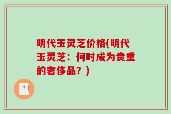 明代玉灵芝价格(明代玉灵芝：何时成为贵重的奢侈品？)