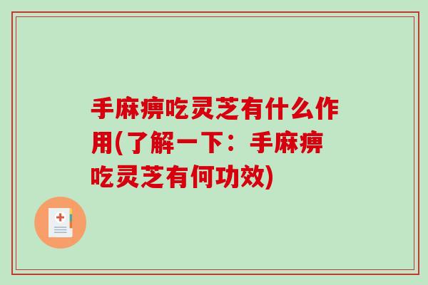 手麻痹吃灵芝有什么作用(了解一下：手麻痹吃灵芝有何功效)