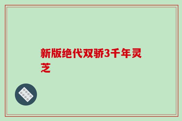 新版绝代双骄3千年灵芝