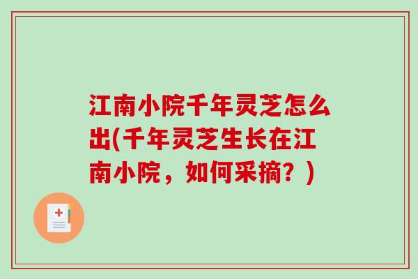 江南小院千年灵芝怎么出(千年灵芝生长在江南小院，如何采摘？)