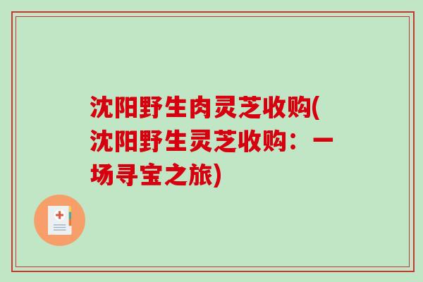 沈阳野生肉灵芝收购(沈阳野生灵芝收购：一场寻宝之旅)