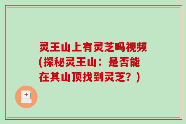 灵王山上有灵芝吗视频(探秘灵王山：是否能在其山顶找到灵芝？)