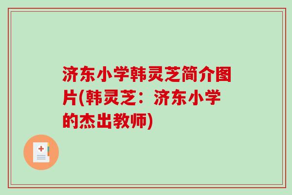 济东小学韩灵芝简介图片(韩灵芝：济东小学的杰出教师)