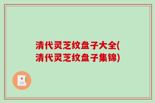 清代灵芝纹盘子大全(清代灵芝纹盘子集锦)
