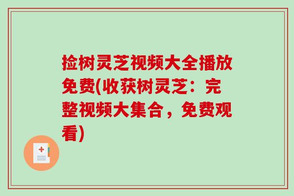 捡树灵芝视频大全播放免费(收获树灵芝：完整视频大集合，免费观看)