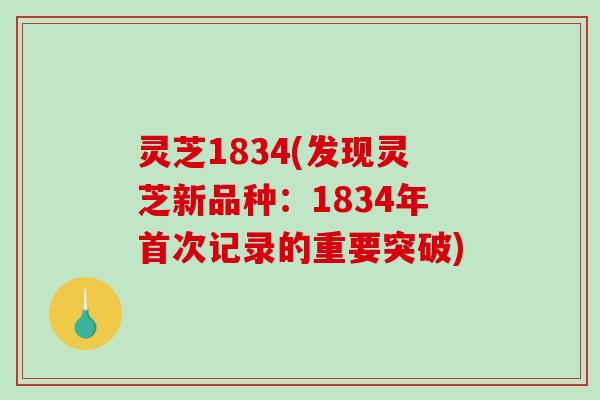 灵芝1834(发现灵芝新品种：1834年首次记录的重要突破)