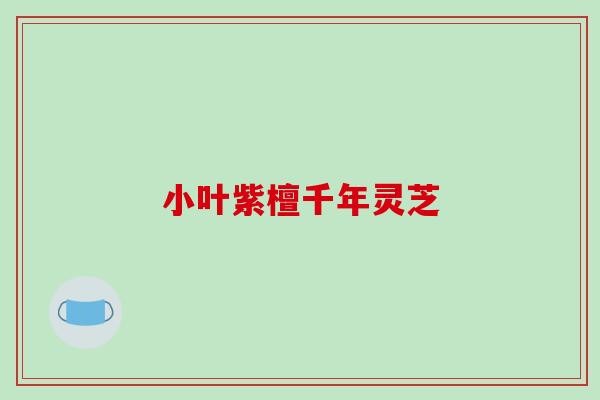 小叶紫檀千年灵芝