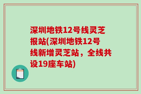 深圳地铁12号线灵芝报站(深圳地铁12号线新增灵芝站，全线共设19座车站)