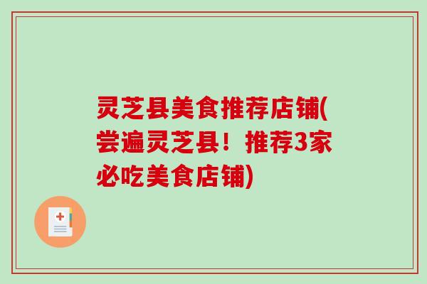 灵芝县美食推荐店铺(尝遍灵芝县！推荐3家必吃美食店铺)