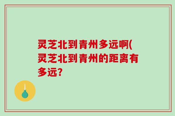 灵芝北到青州多远啊(灵芝北到青州的距离有多远？