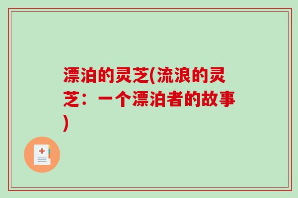 漂泊的灵芝(流浪的灵芝：一个漂泊者的故事)
