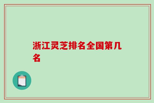 浙江灵芝排名全国第几名