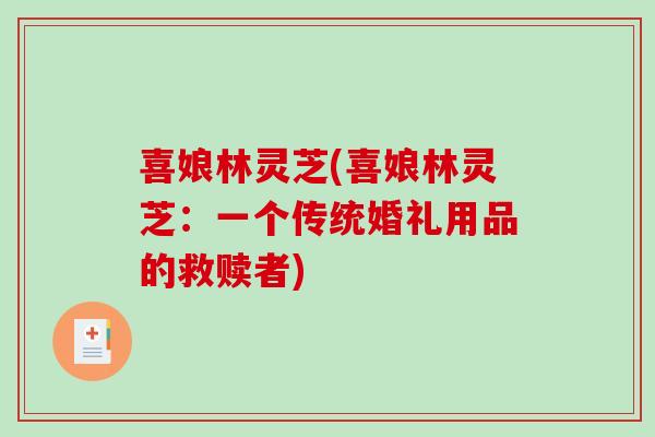 喜娘林灵芝(喜娘林灵芝：一个传统婚礼用品的救赎者)
