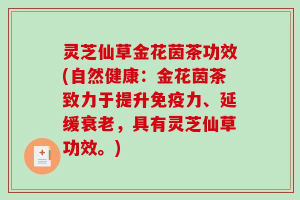 灵芝仙草金花茵茶功效(自然健康：金花茵茶致力于提升免疫力、延缓衰老，具有灵芝仙草功效。)