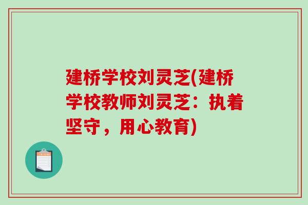 建桥学校刘灵芝(建桥学校教师刘灵芝：执着坚守，用心教育)