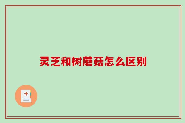 灵芝和树蘑菇怎么区别