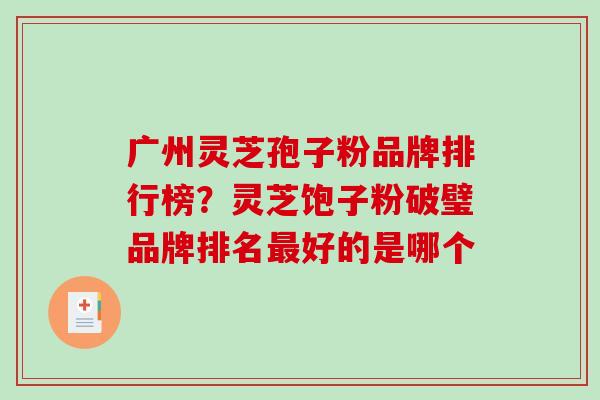 广州灵芝孢子粉品牌排行榜？灵芝饱子粉破璧品牌排名最好的是哪个