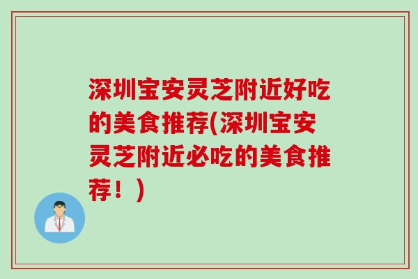 深圳宝安灵芝附近好吃的美食推荐(深圳宝安灵芝附近必吃的美食推荐！)