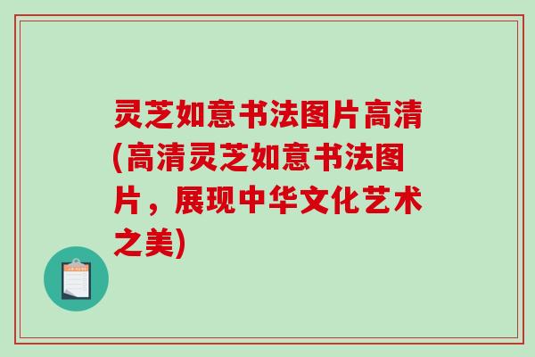 灵芝如意书法图片高清(高清灵芝如意书法图片，展现中华文化艺术之美)