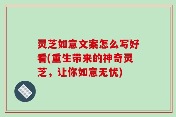 灵芝如意文案怎么写好看(重生带来的神奇灵芝，让你如意无忧)