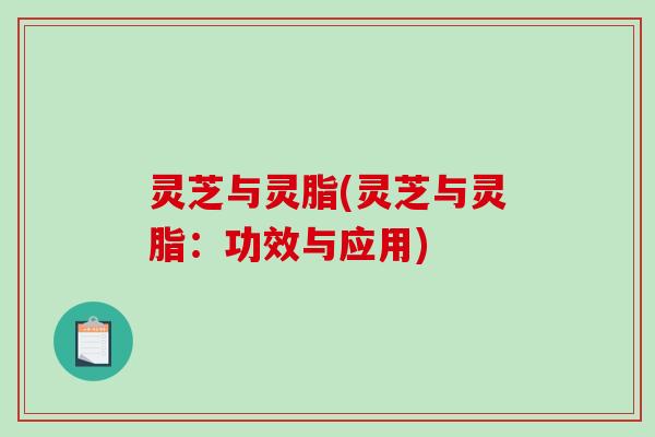 灵芝与灵脂(灵芝与灵脂：功效与应用)