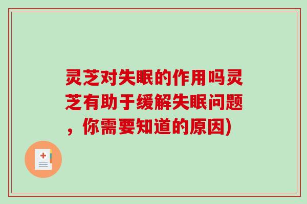 灵芝对失眠的作用吗灵芝有助于缓解失眠问题，你需要知道的原因)
