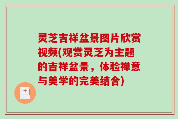 灵芝吉祥盆景图片欣赏视频(观赏灵芝为主题的吉祥盆景，体验禅意与美学的完美结合)