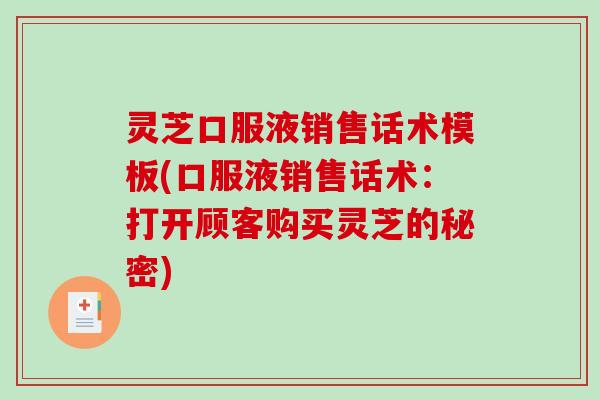 灵芝口服液销售话术模板(口服液销售话术：打开顾客购买灵芝的秘密)