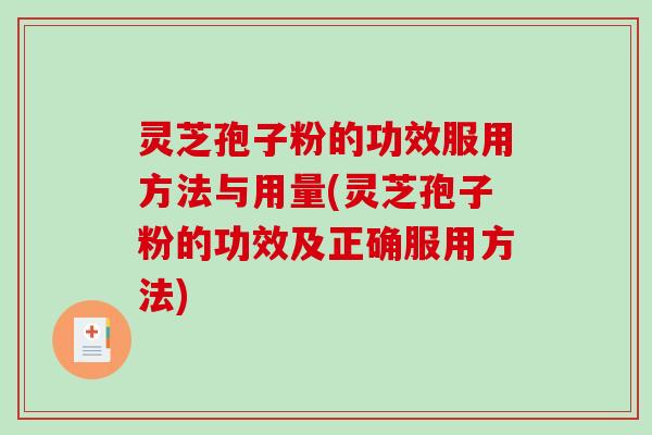 灵芝孢子粉的功效服用方法与用量(灵芝孢子粉的功效及正确服用方法)