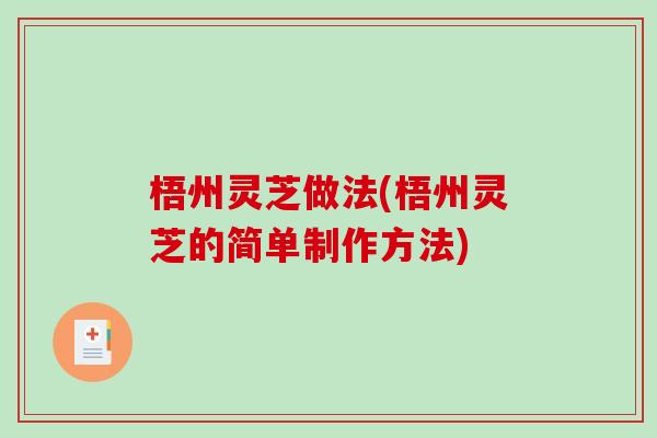 梧州灵芝做法(梧州灵芝的简单制作方法)