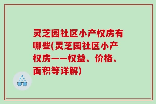灵芝园社区小产权房有哪些(灵芝园社区小产权房——权益、价格、面积等详解)