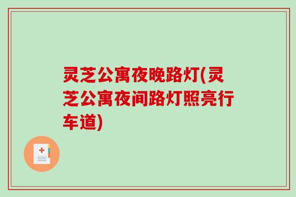 灵芝公寓夜晚路灯(灵芝公寓夜间路灯照亮行车道)