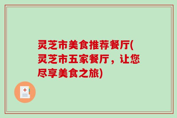 灵芝市美食推荐餐厅(灵芝市五家餐厅，让您尽享美食之旅)