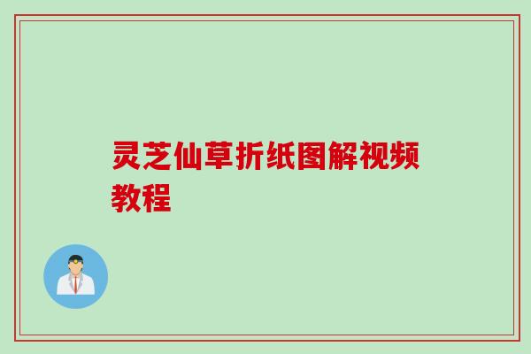 灵芝仙草折纸图解视频教程