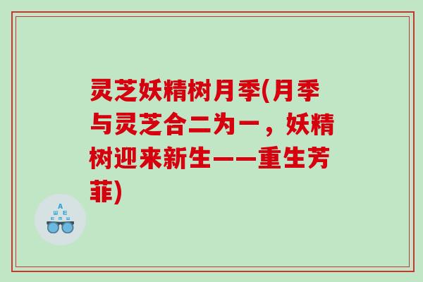 灵芝妖精树月季(月季与灵芝合二为一，妖精树迎来新生——重生芳菲)