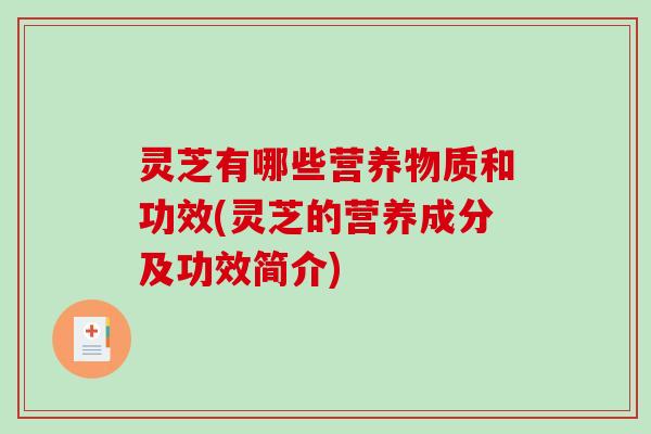 灵芝有哪些营养物质和功效(灵芝的营养成分及功效简介)
